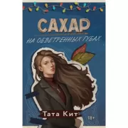 Сахар на обветренных губах