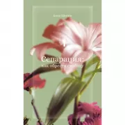 Сепарация: как обрести свободу