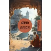 Истории Фирозша-Баг