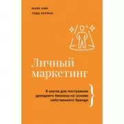 Личный маркетинг. 8 шагов для построения доходного бизнеса на основе собственного бренда