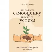 Как поднять самооценку и добиться успеха. Психологический воркбук. Арт-терапия
