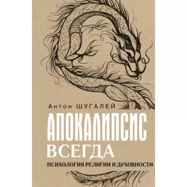 Апокалипсис всегда. Психология религии и духовности.
