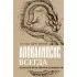 Апокалипсис всегда. Психология религии и духовности.