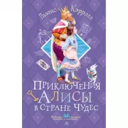 Приключения Алисы в стране чудес
