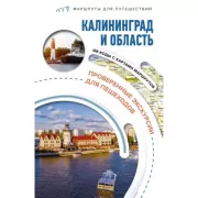 Калининград и область