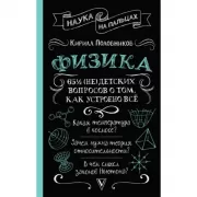 Физика. 65 1/2 (не)детских вопросов о том, как устроено все
