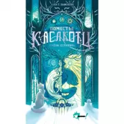 Поместье Каслкотц. Слезы Цернунна