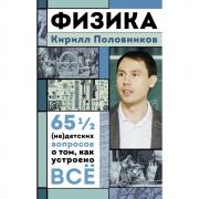 Физика. 65 1/2 (не)детских вопросов о том, как устроено все