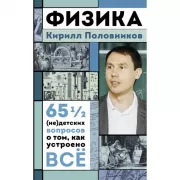 Физика. 65 1/2 (не)детских вопросов о том, как устроено все