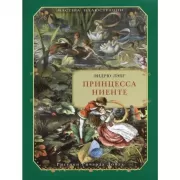 Принцесса Ниенте