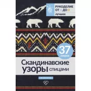 Скандинавские узоры спицами. Жаккард