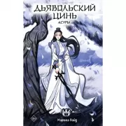 Дьявольский цинь