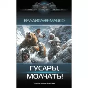 Гусары, молчать!