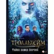 Тайна замка Ворона