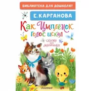 Как Цыпленок голос искал. Сказки для маленьких