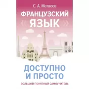 Французский язык доступно и просто