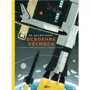 Освоение космоса. История, космические корабли, управление ракетами