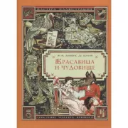 Красавица и чудовище