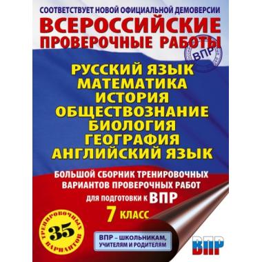 Русский язык. Математика. История. Обществознание. Биология. 7 класс