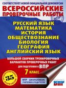 Русский язык. Математика. История. Обществознание. Биология. 7 класс