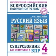 Русский язык. Суперсборник для подготовки к ВПР. 4 класс