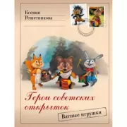Герои советских открыток. Ватные игрушки
