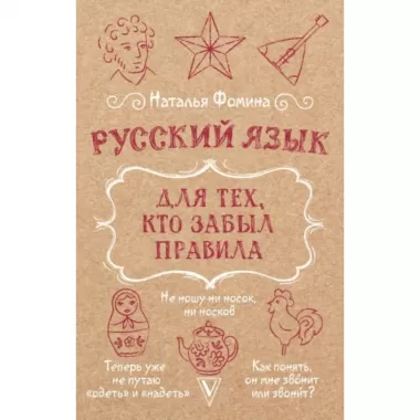 Русский язык для тех, кто забыл правила