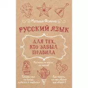 Русский язык для тех, кто забыл правила