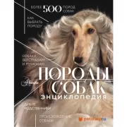 Породы собак Энциклопедия