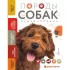 Породы собак Энциклопедия