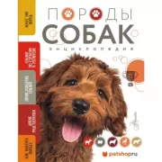 Породы собак Энциклопедия