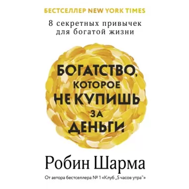 Богатство, которое не купишь за деньги. 8 секретных привычек для богатой жизни