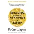 Богатство, которое не купишь за деньги. 8 секретных привычек для богатой жизни