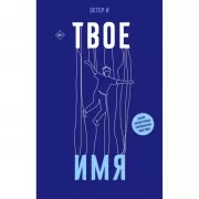 Твое имя