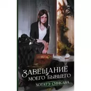 Завещание моего бывшего
