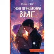 Мой прекрасный враг