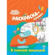 В поисках кашеедов. Раскраска-плакат