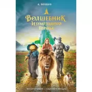 Волшебник Изумрудного города