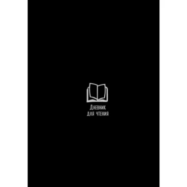 Дневник для чтения с книжными рекомендациями