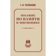 Пособие по памяти и мнемонике