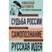 Судьба России. Самопознание. Русская идея