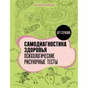 Самодиагностика здоровья. Психологические рисуночные тесты