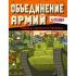 Объединение армий. Угадай, нарисуй, раскрась