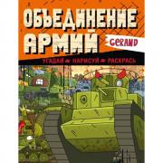 Объединение армий. Угадай, нарисуй, раскрась