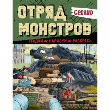 Отряд монстров. Угадай, нарисуй, раскрась