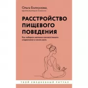 Расстройство пищевого поведения. Как побороть желание соответствовать стереотипам и начать жить