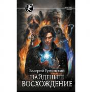 Найденыш. Восхождение