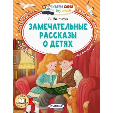 Замечательные рассказы о детях