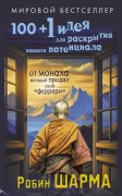 100 + 1 идея для раскрытия вашего потенциала от монаха, который продал свой «феррари»