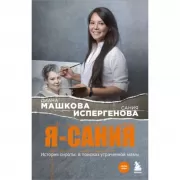 Я - Сания. История сироты: в поисках утраченной мамы